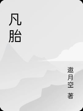 凡胎的意思