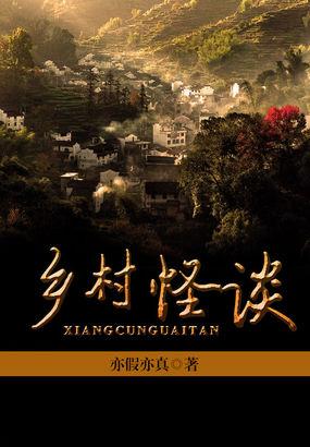 乡村怪谈吃蚂蚁的再第几章