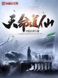 天命道尊百科