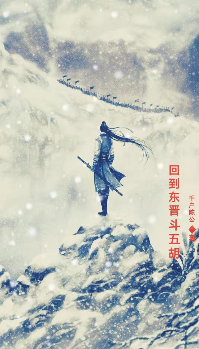 东晋五胡英雄传免费观看