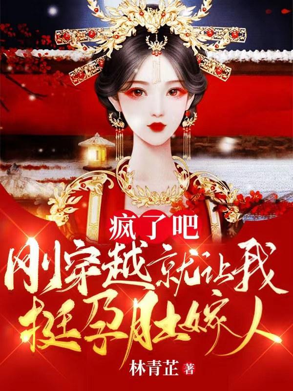 疯了吧刚穿越就让我挺孕肚嫁人免费阅读