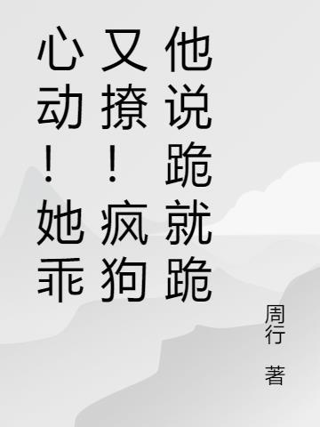 她心动了免费阅读
