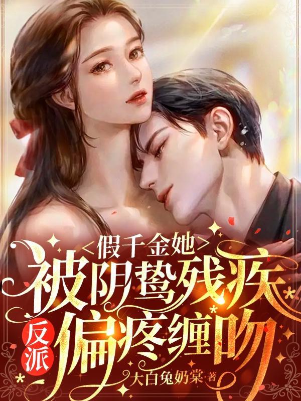 假千金她逆天了[穿书