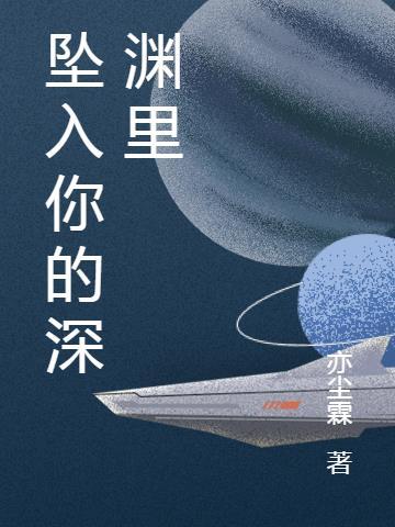 坠入深渊歌曲