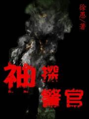 神探警官美剧