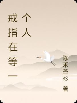 戒指待在那只手