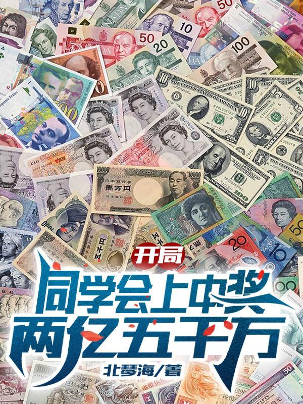 净身出户后我中了五个亿