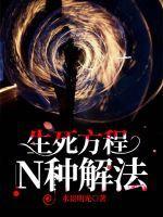 生方死方死方生这种观点是