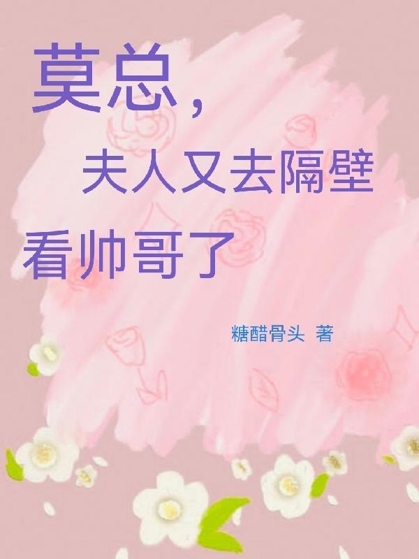夫人要离婚莫烟
