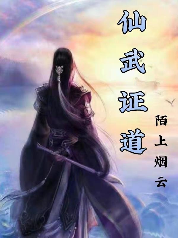 仙武证道从武侠开始