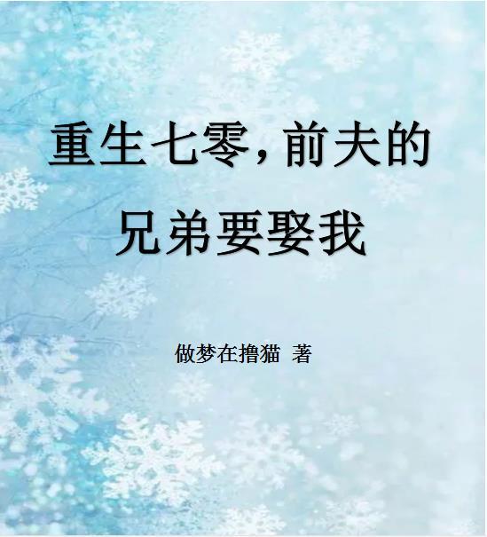 重生七零前妻要复婚