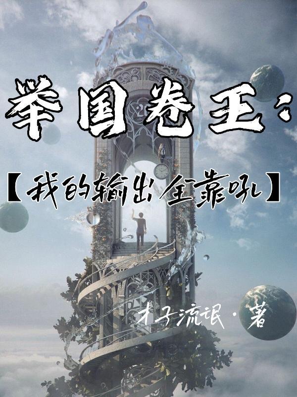 举国随我攻入神魔世界全文免费阅读