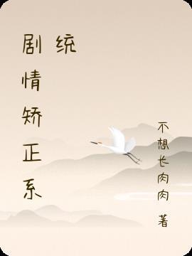 剧情矫正系统 不想长肉肉