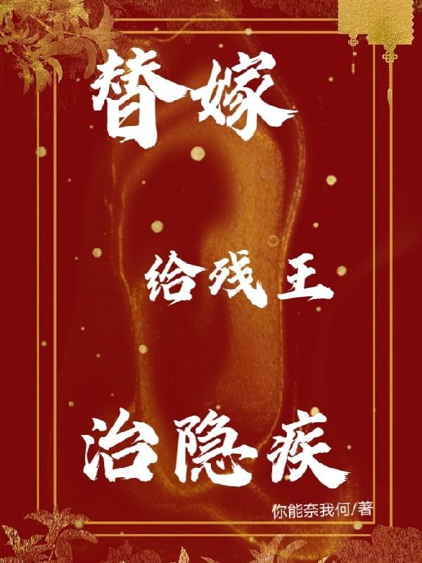 替婚嫁给了残疾大佬 全文免费阅读