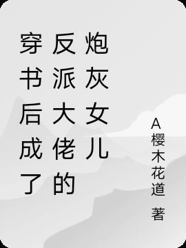 穿书后成了反派大佬娇妻