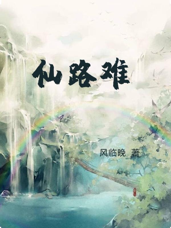 仙路难行原著免费阅读