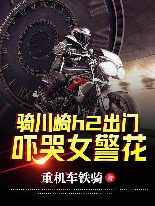 骑川崎h2r的图片