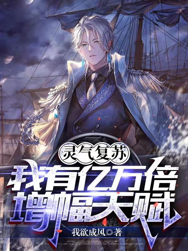 灵气复苏亿万倍天赋系统