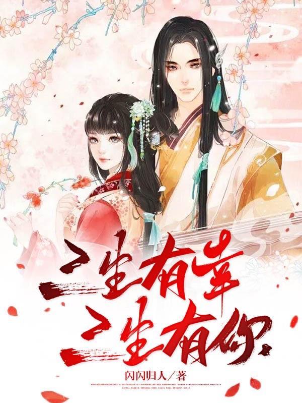 三生 有幸