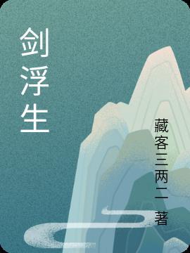 剑雨浮生在线观看
