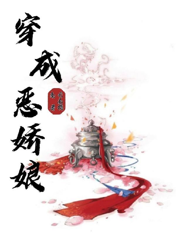 穿成恶女配她怂了全文免费阅读