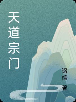 天道宗门系统动漫免费观看