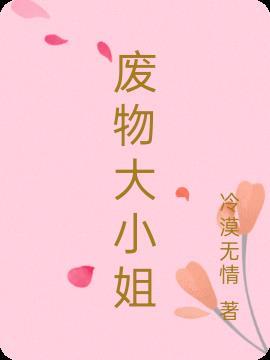 仙医邪凰废物大小姐
