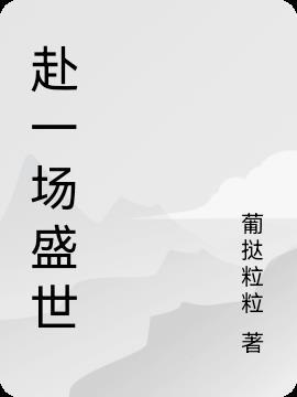赴一场盛世繁华看国泰民安