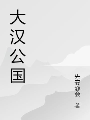 大汉公国里女与狗事件