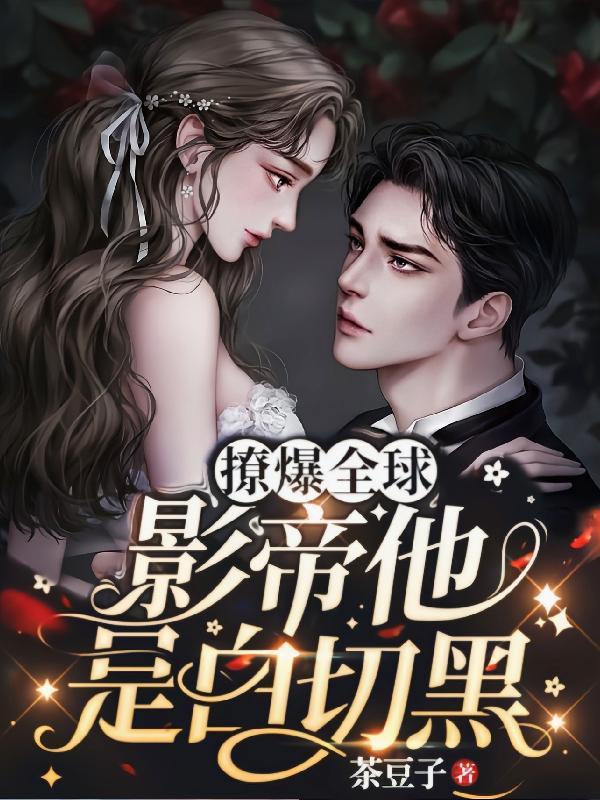 撩爆全球影帝他是白切黑