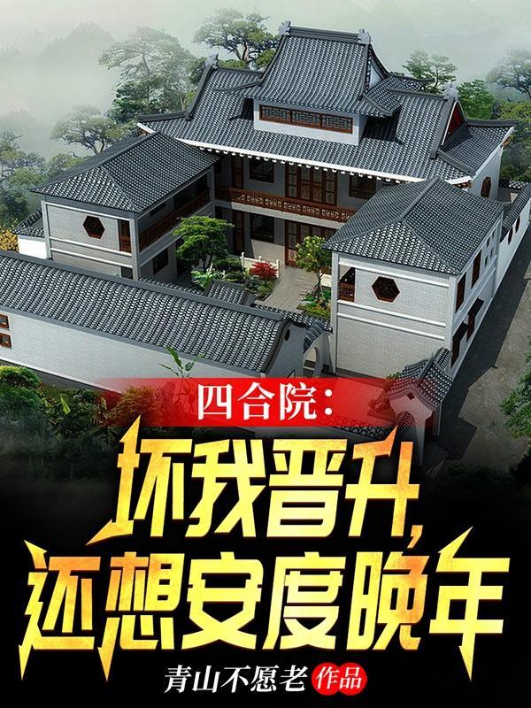 还想安度晚年 青山不愿老
