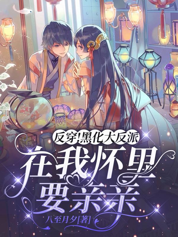 在反派黑化边缘反复横跳
