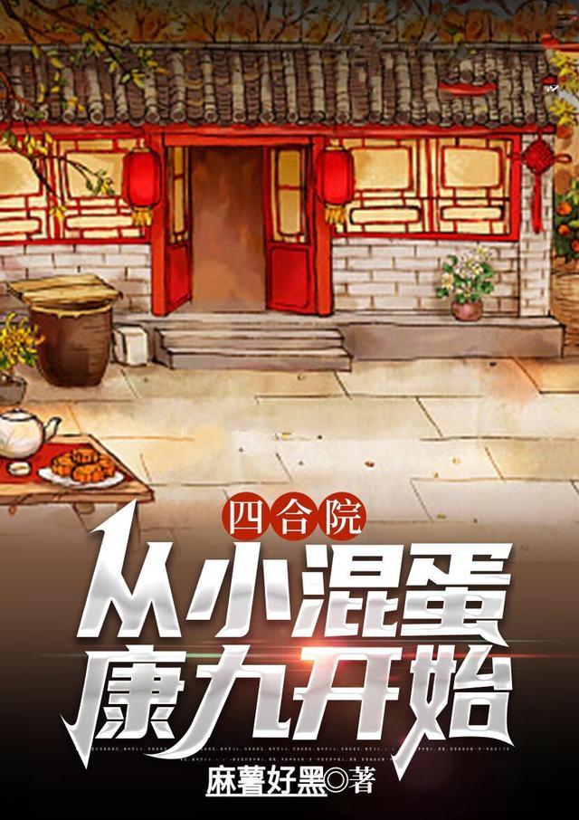 四合院从熊孩子