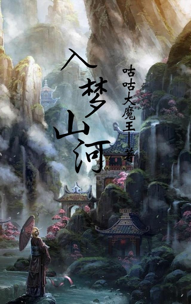 山河入梦下一句