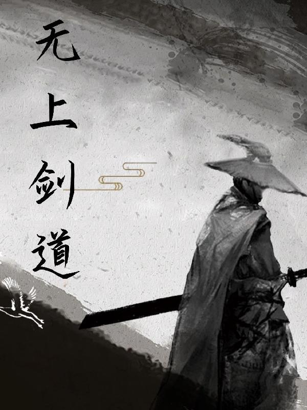 无上剑道手游