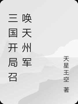 三国开局召唤十万天兵