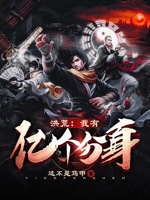 洪荒之我有亿个圣级功法