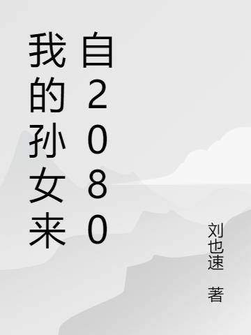 我家孙女个个来历不凡