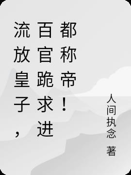 流放皇子百官跪求回京登基