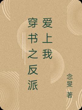 穿书爱上反派大佬20