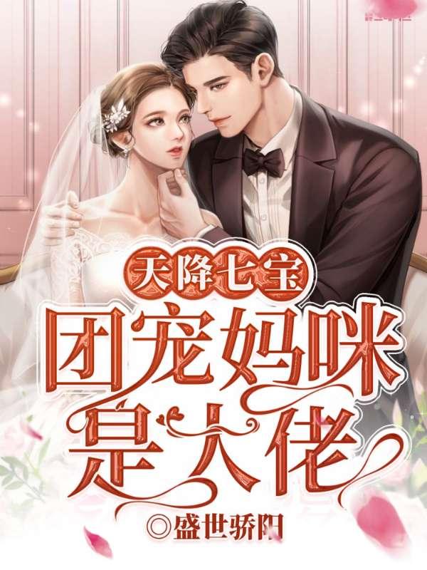 团宠妈咪是大佬洛南绯免费阅读
