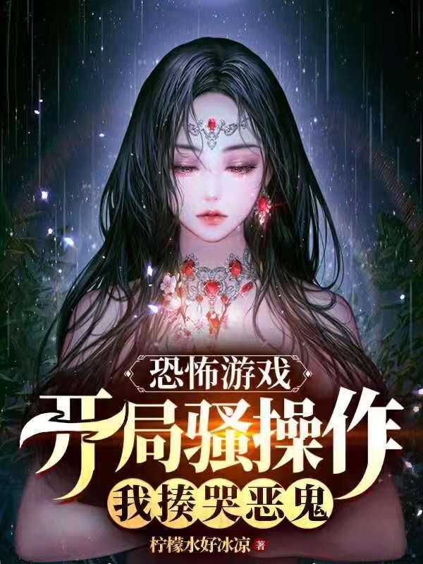 玩恐怖游戏的