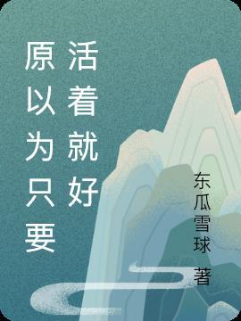 只要活着就好的说说