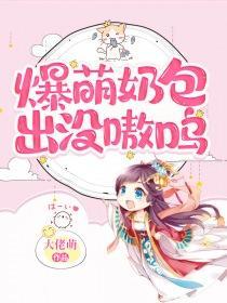 爆萌兽妃全文免费阅读全文