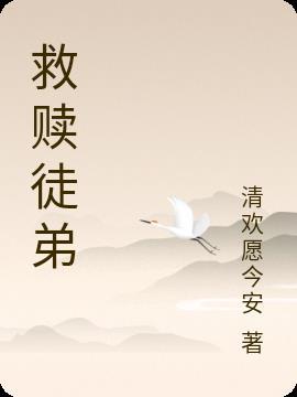 救赎文免费阅读