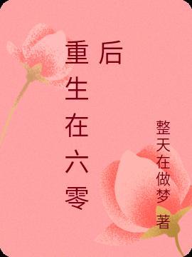 重生六零开闲渔