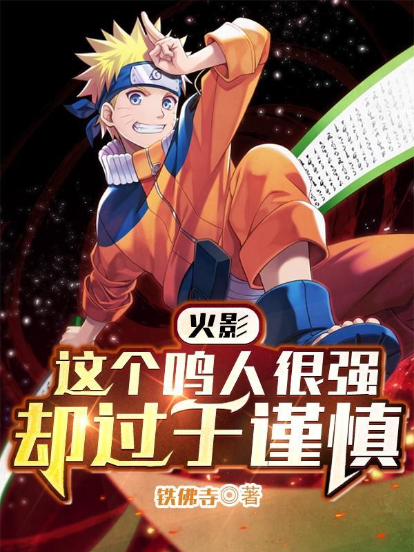 鸣人太弱了