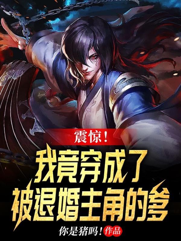 震惊!我竟穿成了被退婚主角的爹免费全文阅读