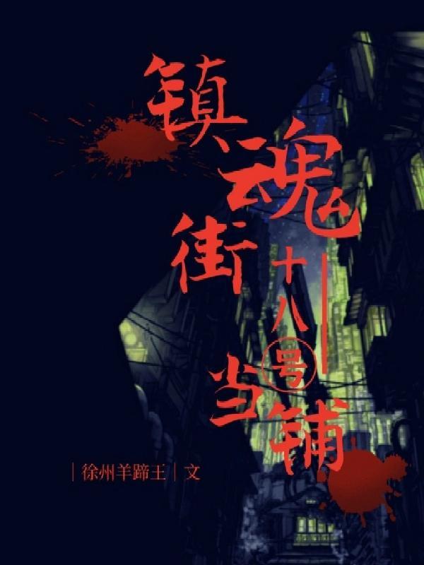 镇魂街210