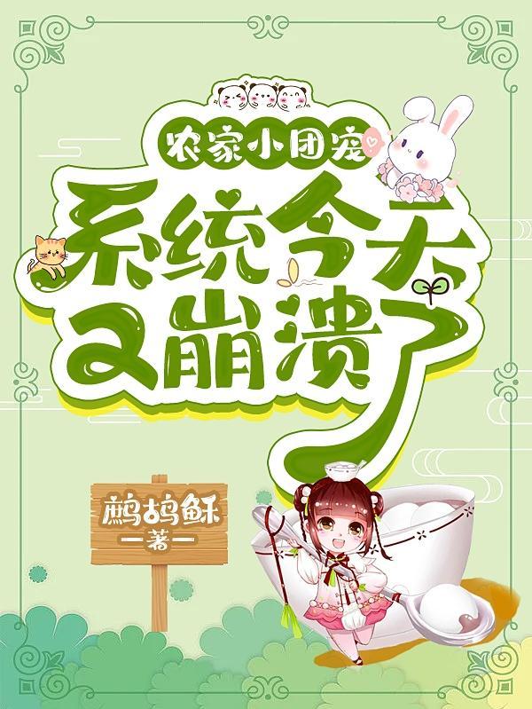 农家的小团宠